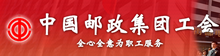 中國郵政集團(tuán)工會
