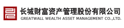 長城財(cái)富資產(chǎn)管理股份有限公司