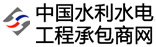 中國(guó)水利水電工程承包商網(wǎng)