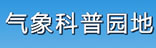氣象科普?qǐng)@地