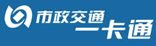 市政一卡通