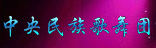 中國(guó)民族歌舞團(tuán)