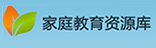 家庭教育資源庫(kù)